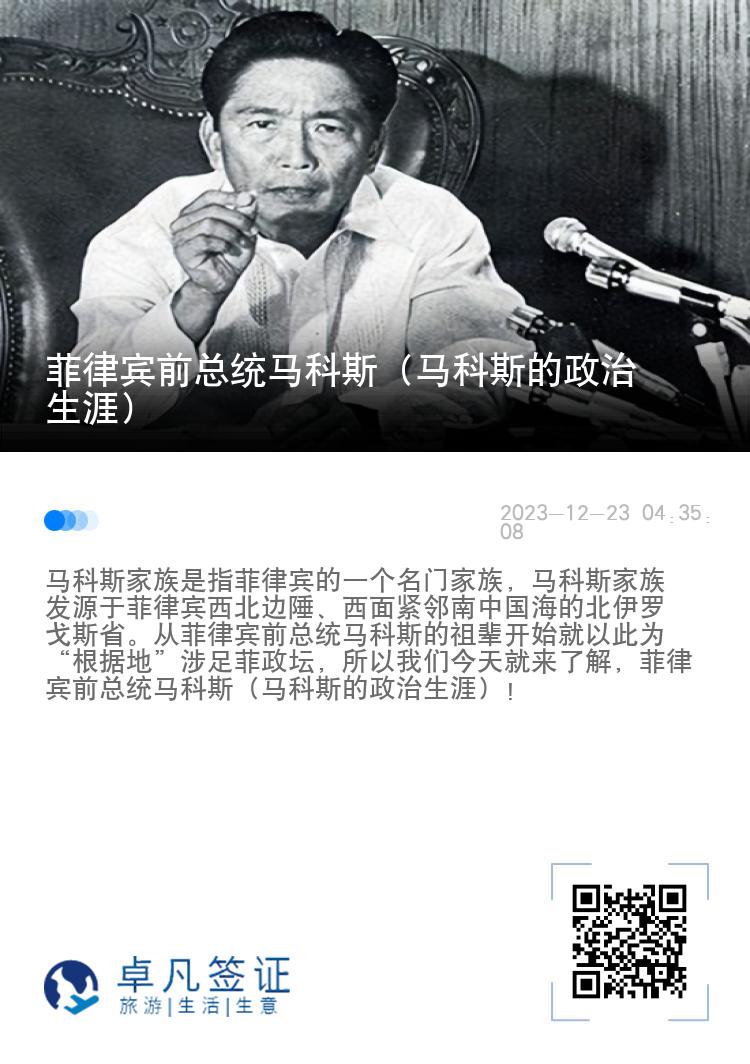 菲律宾前总统马科斯（马科斯的政治生涯）