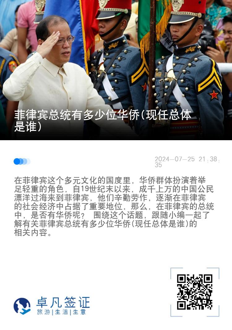菲律宾总统有多少位华侨(现任总体是谁)