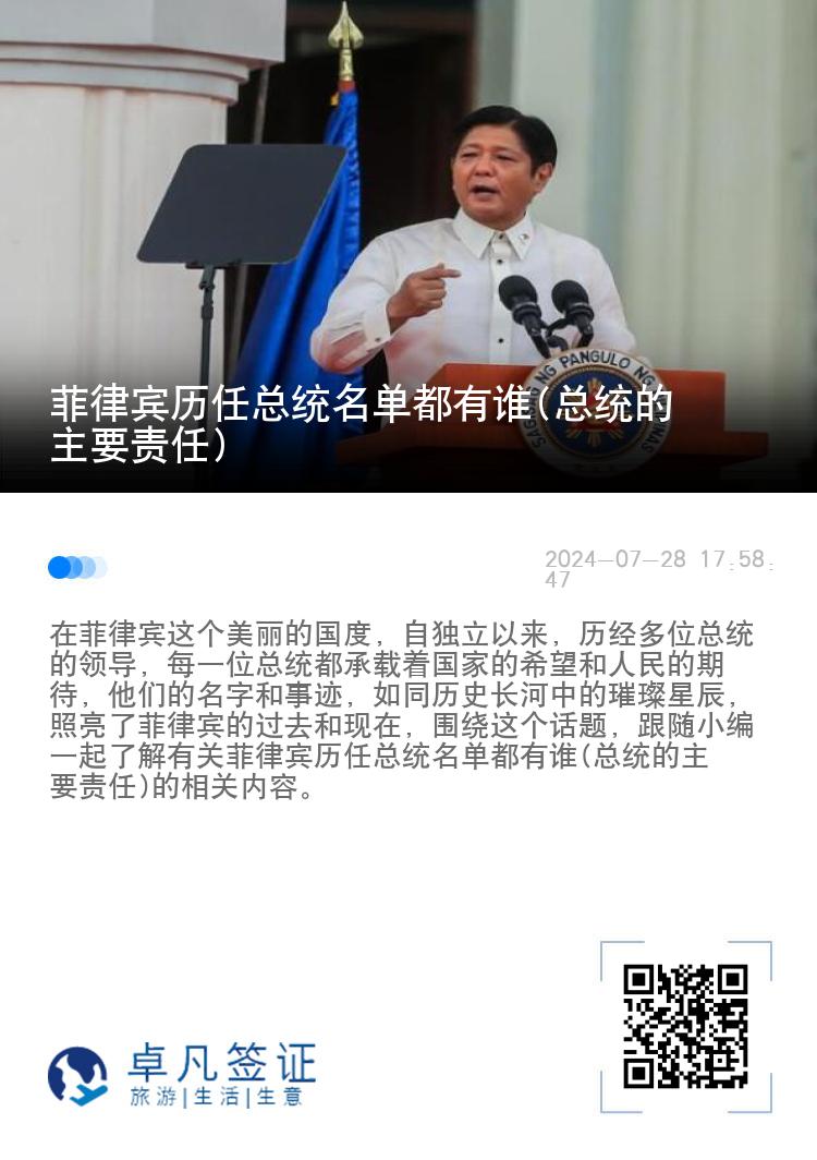 菲律宾历任总统名单都有谁(总统的主要责任)