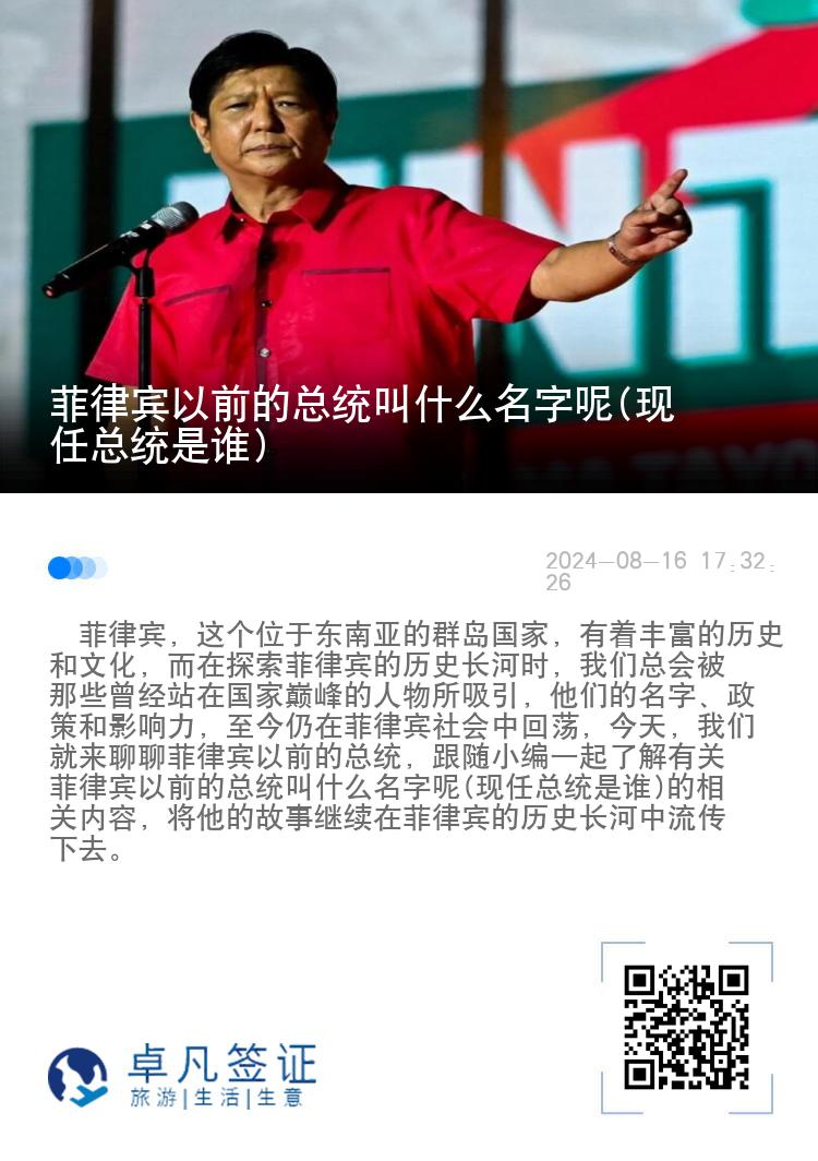 菲律宾以前的总统叫什么名字呢(现任总统是谁)