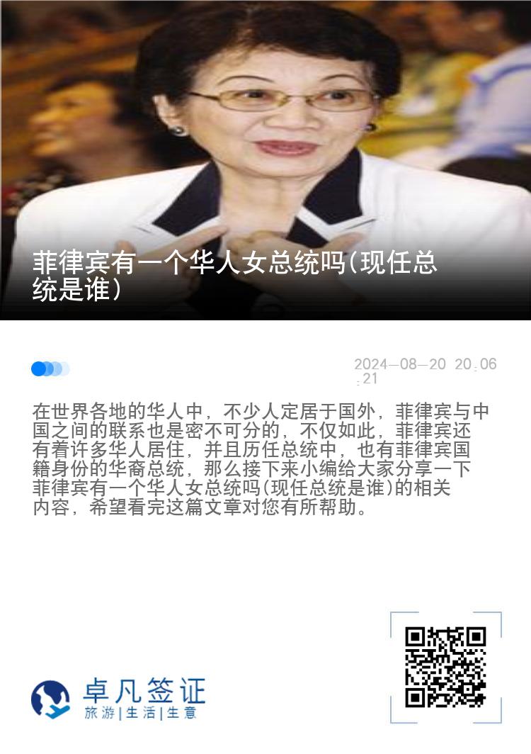 菲律宾有一个华人女总统吗(现任总统是谁)