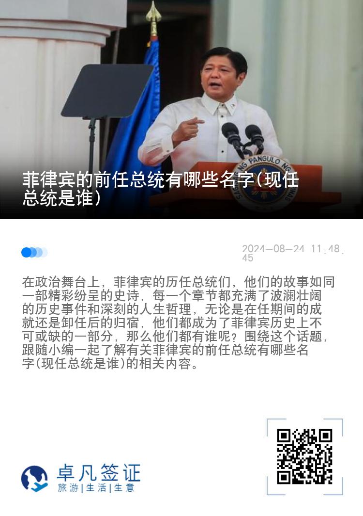 菲律宾的前任总统有哪些名字(现任总统是谁)