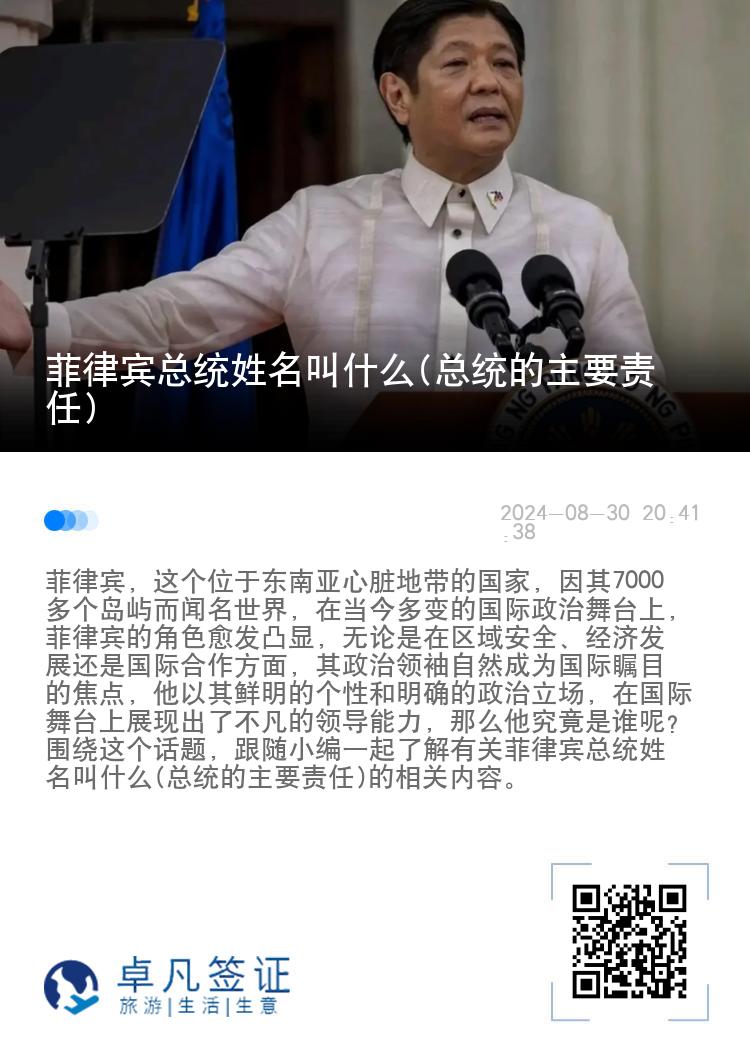 菲律宾总统姓名叫什么(总统的主要责任)