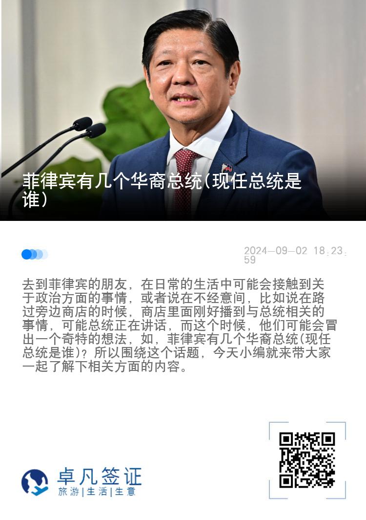 菲律宾有几个华裔总统(现任总统是谁)
