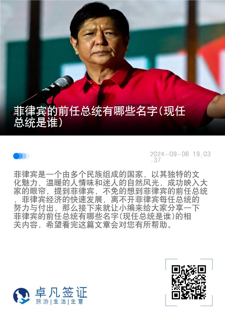菲律宾的前任总统有哪些名字(现任总统是谁)