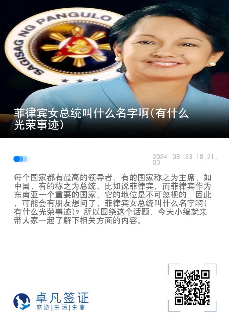 菲律宾女总统叫什么名字啊(有什么光荣事迹)