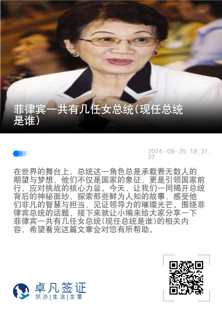 菲律宾一共有几任女总统(现任总统是谁)