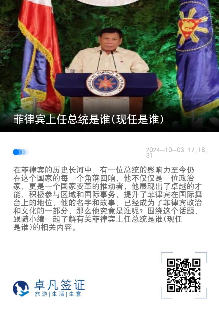 菲律宾上任总统是谁(现任是谁)