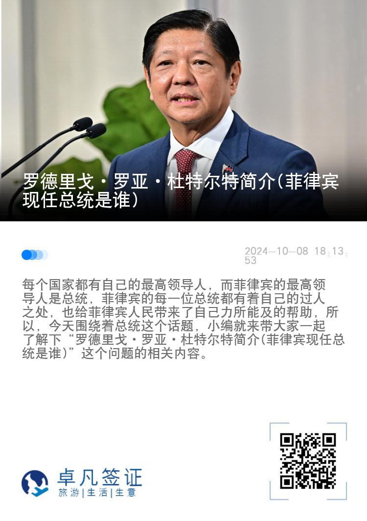 罗德里戈·罗亚·杜特尔特简介(菲律宾现任总统是谁)