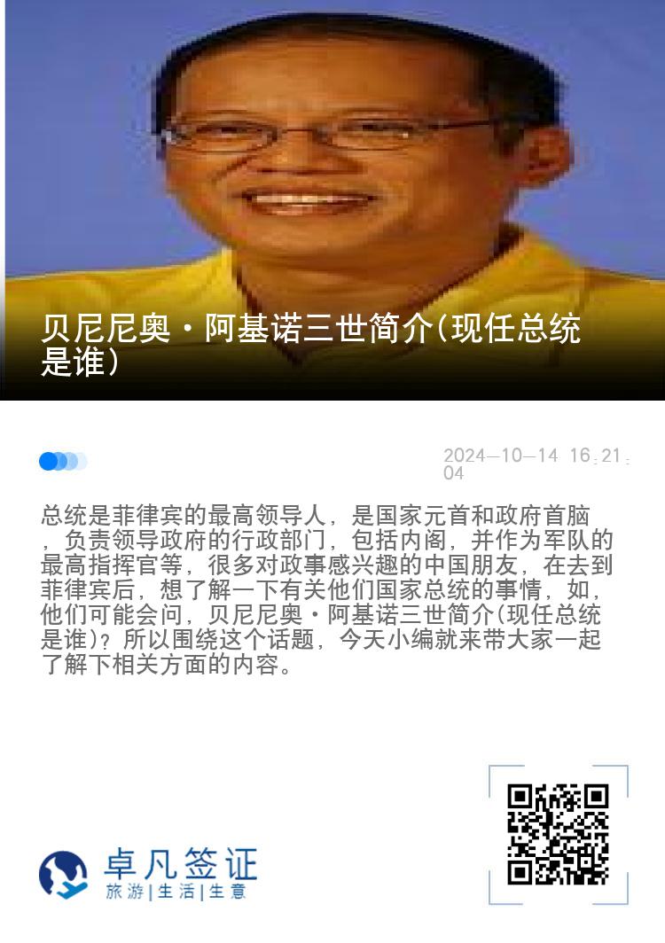 贝尼尼奥·阿基诺三世简介(现任总统是谁)
