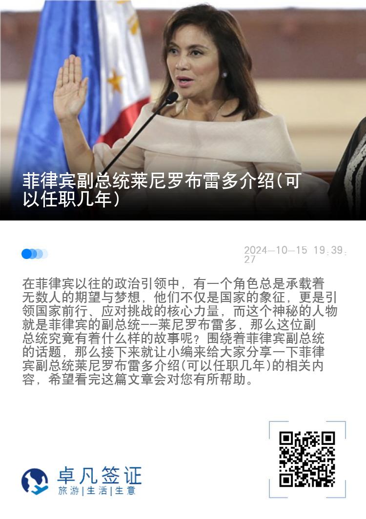 菲律宾副总统莱尼罗布雷多介绍(可以任职几年)