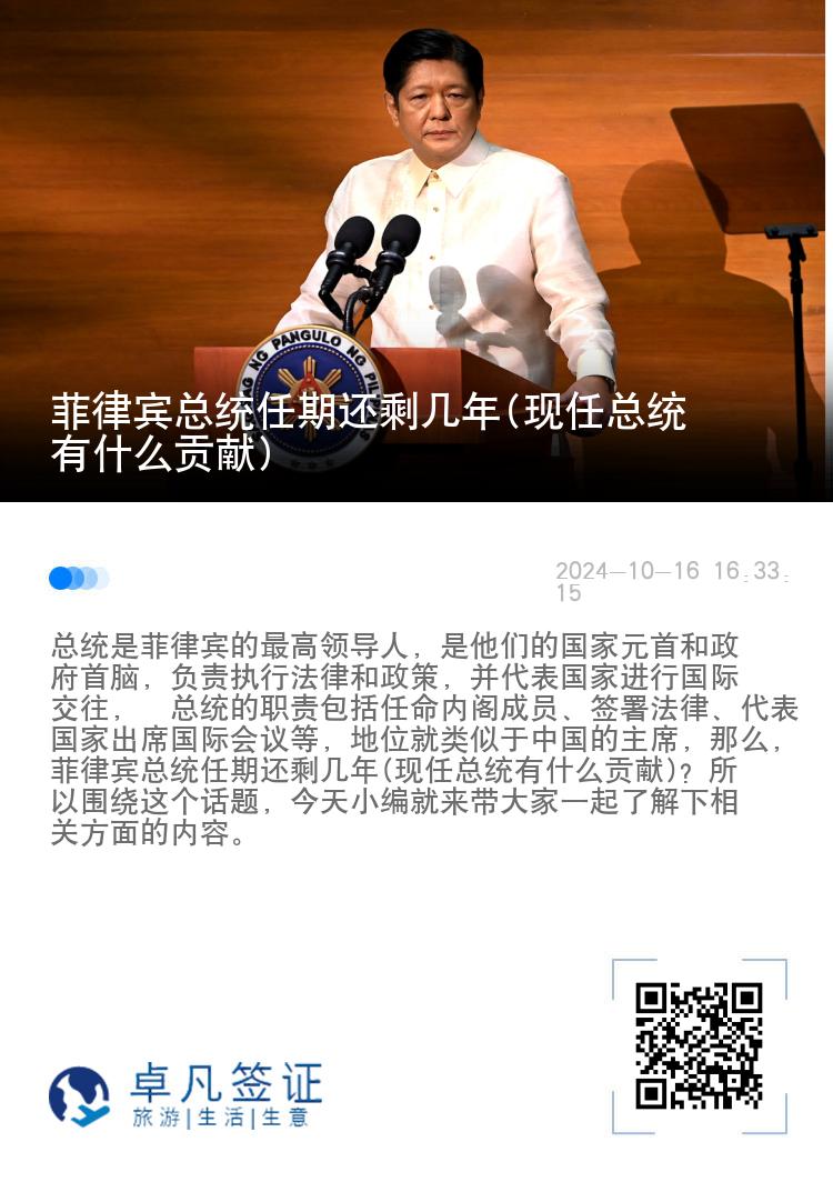 菲律宾总统任期还剩几年(现任总统有什么贡献)