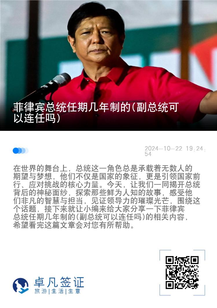 菲律宾总统任期几年制的(副总统可以连任吗)