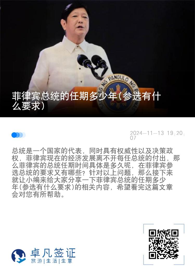 菲律宾总统的任期多少年(参选有什么要求)