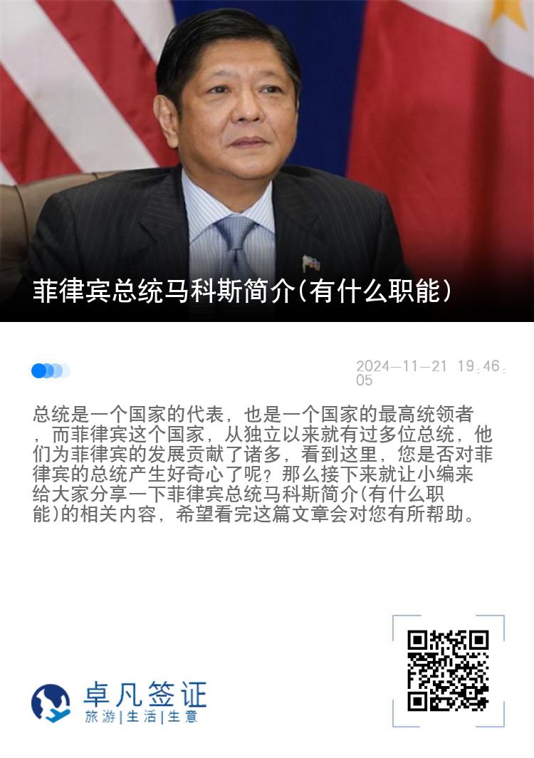 菲律宾总统马科斯简介(有什么职能)