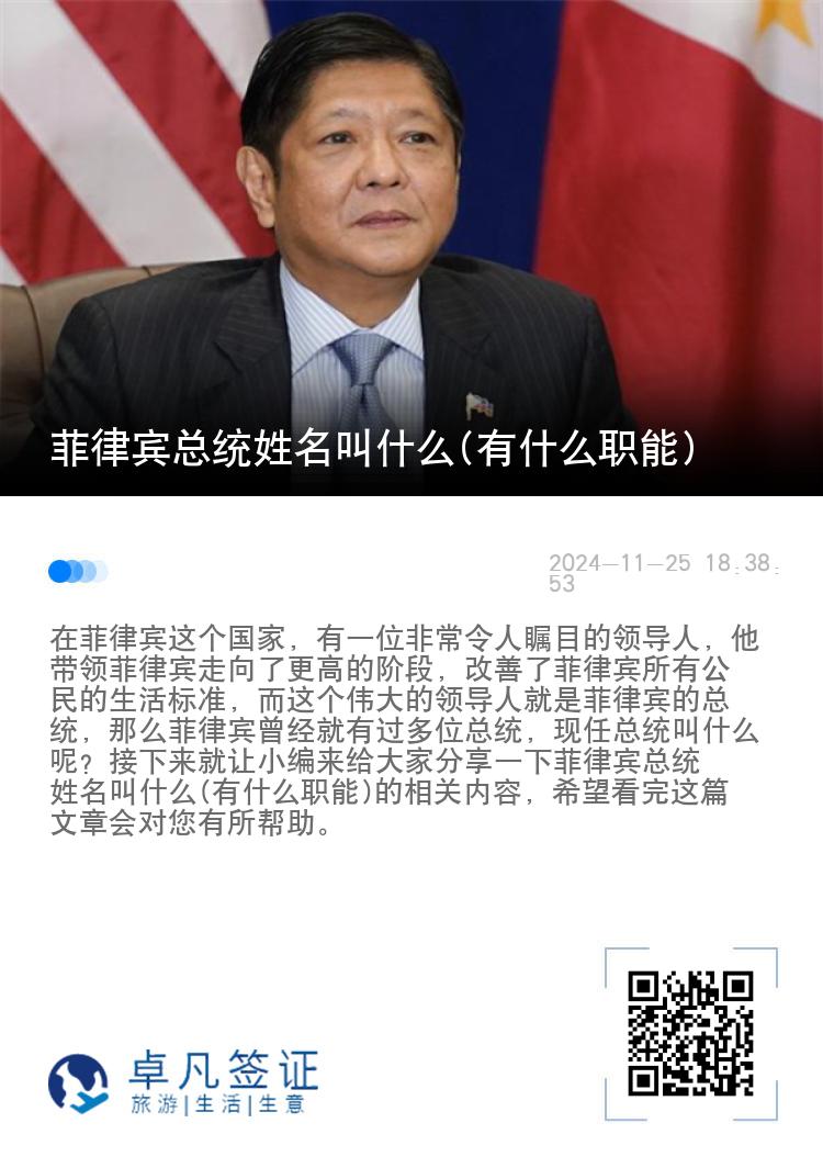 菲律宾总统姓名叫什么(有什么职能)