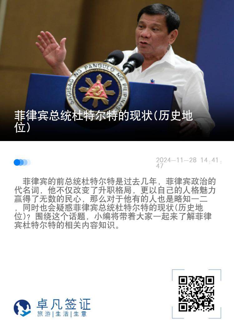 菲律宾总统杜特尔特的现状(历史地位)