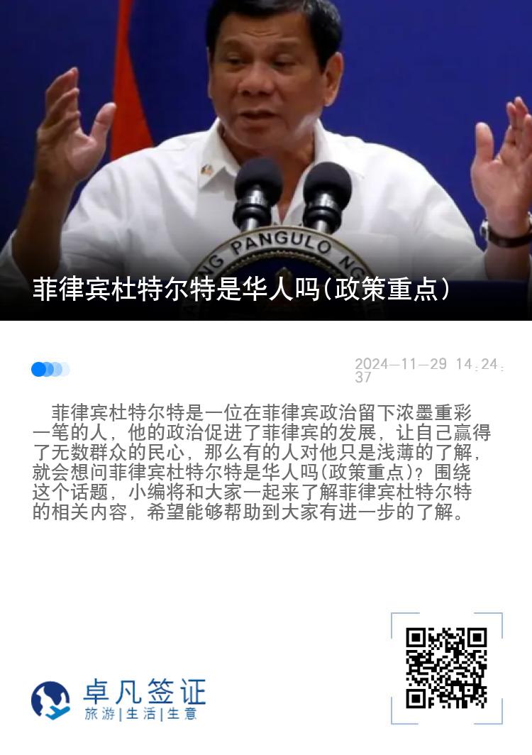 菲律宾杜特尔特是华人吗(政策重点)