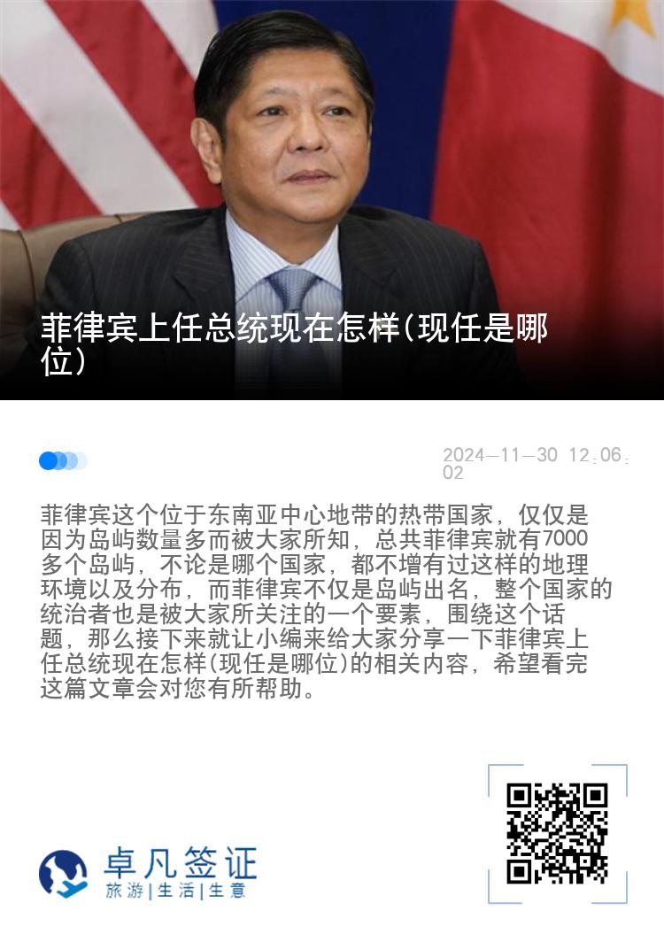 菲律宾上任总统现在怎样(现任是哪位)