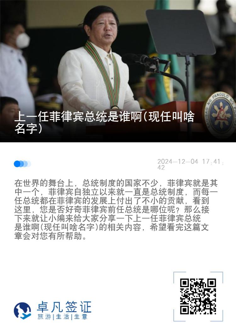 上一任菲律宾总统是谁啊(现任叫啥名字)