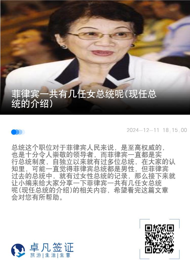 菲律宾一共有几任女总统呢(现任总统的介绍)