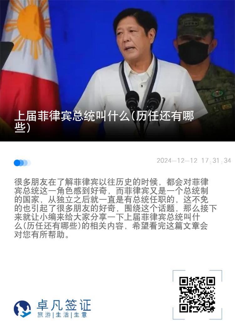 上届菲律宾总统叫什么(历任还有哪些)