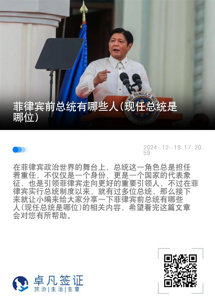 菲律宾前总统有哪些人(现任总统是哪位)