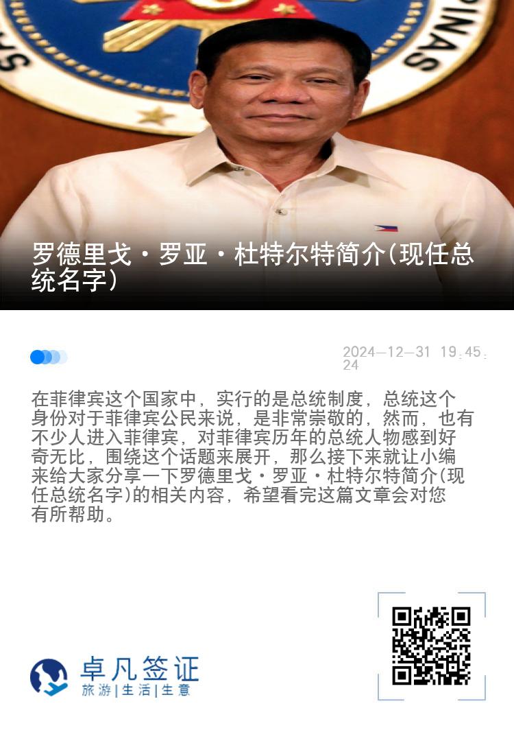 罗德里戈·罗亚·杜特尔特简介(现任总统名字)