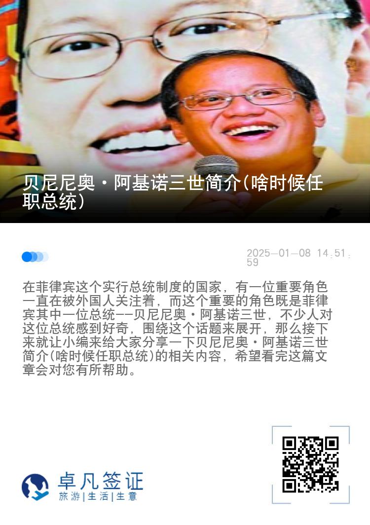 贝尼尼奥·阿基诺三世简介(啥时候任职总统)