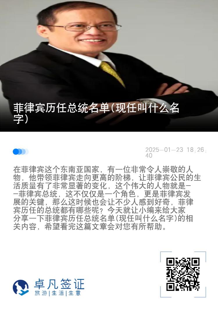 菲律宾历任总统名单(现任叫什么名字)