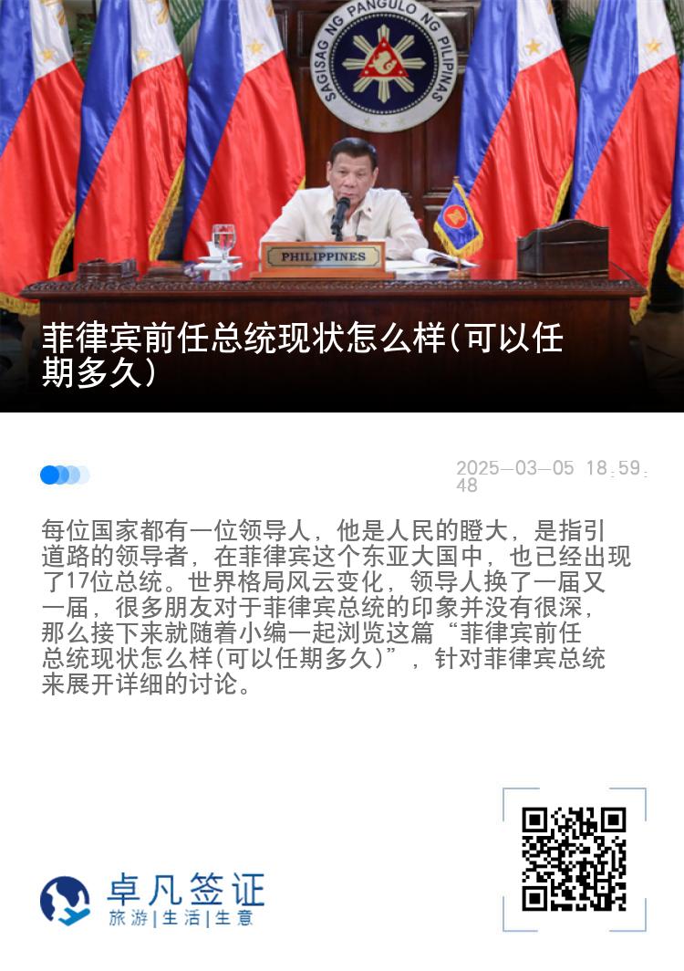 菲律宾前任总统现状怎么样(可以任期多久)
